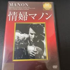 ◯淀川長治解説付き　IVCベストセレクション: 情婦マノン('49仏)のサムネイル