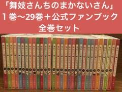 「舞妓さんちのまかないさん」 1巻〜29巻+公式ファンブック 全巻セット