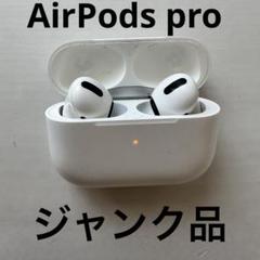 2025年最新】airPods pro ジャンク品の人気アイテム - メルカリ