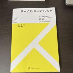サービス・マーケティング