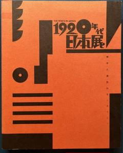 1920年代日本展 都市と造形のモンタージュ