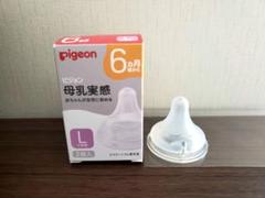 ピジョン 母乳実感 乳首 Lサイズ 1個