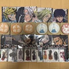 一番くじサカモトデイズセット売り！