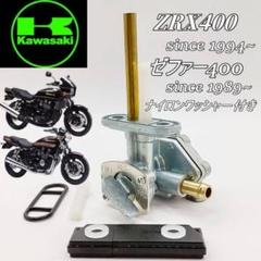 ZRX400 ゼファー400 ワッシャ－ フューエルコック ガソリン