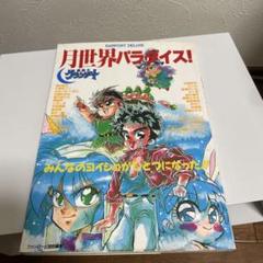 月世界パラダイス 漫画本