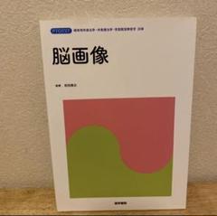 脳画像 標準PT/OT/ST別巻 - メルカリ