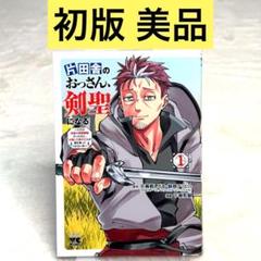 【初版】片田舎のおっさん、剣聖になる 1巻　（佐賀崎しげる）　美品　秋田書店