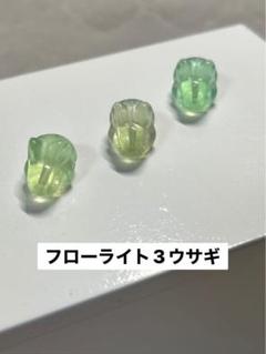 フローライト3ウサギ