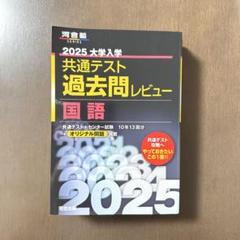 2025大学入学共通テスト過去問レビュー 国語英語歴史総合世界史探究　3冊
