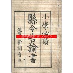 M4089○明治和本等＞小学必読 県令告諭書 告諭管下人民書 松田道