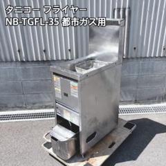 タニコー フライヤー TGFL-45AC LPガス 業務用 ガス ma104 タニコー 中古 ガスフライヤー LPガス G-TGFL-45 | 熱調理機器