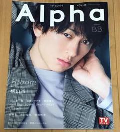 TVガイド Alpha EPISODE BB VOL.28 横山裕