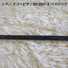 シマノ スコーピオン EV 2551-2 バスロッド SHIMANO - メルカリ