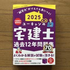 2025年最新】ユーキャン宅建の人気アイテム - メルカリ