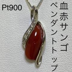 2022年最新】血赤珊瑚 PT900の人気アイテム - メルカリ 特別セール価格 Pt900 血赤珊瑚ペンダントトップ D0.05ct 3.0g さんご ネックレス