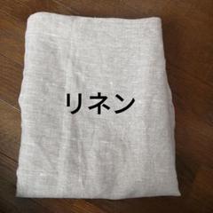 リネン約115幅×約170　現品限り　お値下げありません　おまとめ不可