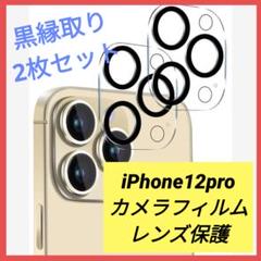 iPhone12pro カメラフィルム カメラレンズ保護 黒縁取り 2枚セット