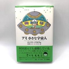 アミ 小さな宇宙人【ハードカバー 帯付き 状態良好】 さくらももこ エンリケ アミ小さな宇宙人 (徳間文庫) | エンリケ・バリオス, さくら