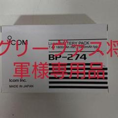 アイコムバッテリーパックBP-274