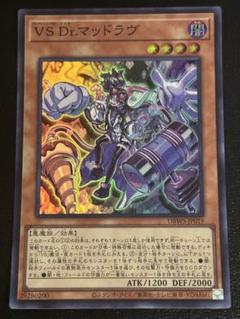 遊戯王　VS Dr.マッドラヴ　スーパー