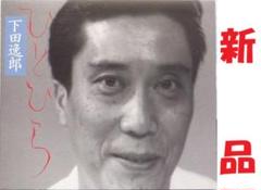 下田逸郎/ひとひら ラスト1枚 1992年発売CD。 下田逸郎/CD 「ひとひら」1992年発売 新品