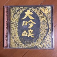 大吟醸