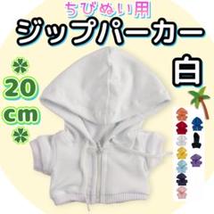 再入荷 ジップパーカー 白 20cm ぬい服 アイドル 韓国 アニメ ぬい活