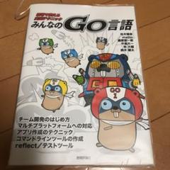 みんなのGo言語 現場で使える実践テクニック