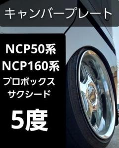 NCP50系/NCP160系 プロボックスサクシード キャンバープレート4度
