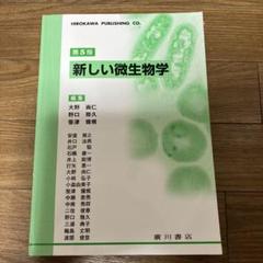 新しい微生物学
