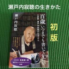 【初版】　「百歳いつまでも書いていたい」　瀬戸内寂聴　　NHK出版新書のサムネイル