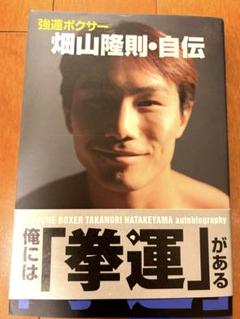 非売品　ボクシングマガジン　別冊付録　畑山隆則 非売品 ボクシングマガジン 別冊付録 畑山隆則 - メルカリ