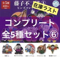 新品未使用 藤子不二雄 まんが道 ピンズコレクション ピンバッジ