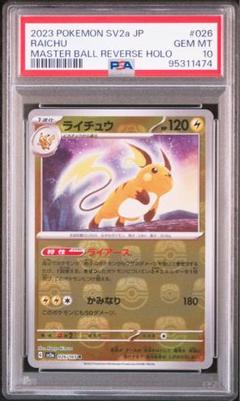 2025年最新】ライチュウ マスターボール psa10の人気アイテム