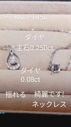綺麗夕方まで大大赤字PT900/PT850ダイヤ0.250/0.08 ネックレス