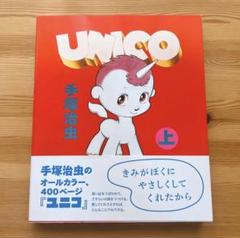 美品 ユニコ 上 オールカラー 手塚治虫 漫画 単行本 unico