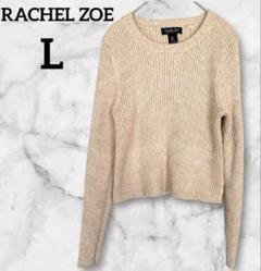 RACHEL ZOE【L】 ベージュ リブ編みセーター US ニット レディース
