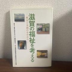 滋賀の福祉を考える 歴史と実績の中から