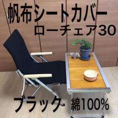 ブラック ローチェア30用 帆布シートカバー スノーピーク 綿100% 焚き火用