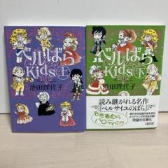 2025年最新】ベルばらkids 全巻の人気アイテム - メルカリ
