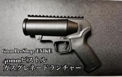 6mmProShop/EVIKE 40mm ガスグレネードランチャー AIRSOFT97 本店通販部 / 6mm ProShop / EVIKE ピストルガス