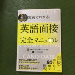 CD付き 実例でわかる!英語面接完全マニュアル