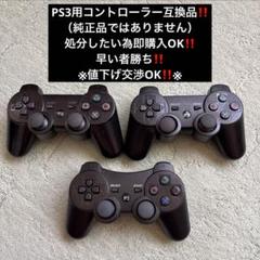 即決・即購入OK。PS3とゲームソフトをセットで売ります！ 処分品‼️PS3用互換コントローラー3個セット即購入OK‼️早い者