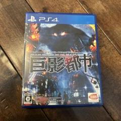 PS4 巨影都市