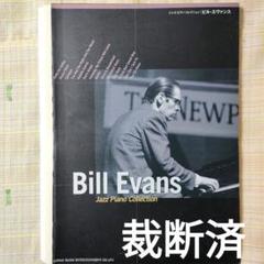 ビル・エバンス・ジャズ・ピアノ奏法　ジャズインプロヴィゼイションの研究 ビル・エヴァンス・ジャズ・ピアノ奏法 Vol.2 (リアル・アコ