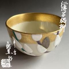 2025年最新】仁清 茶碗の人気アイテム - メルカリ