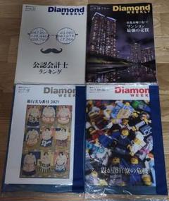 週刊ダイヤモンド　４冊セット