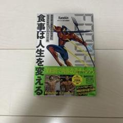 食事は人生を変える 自分史上最高のカラダになるためのフードハック術