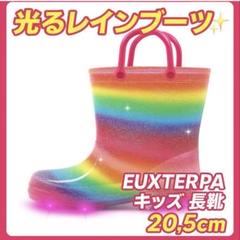 光るレインブーツ✨EUXTERPA キッズ 長靴 ☘️20.5cm