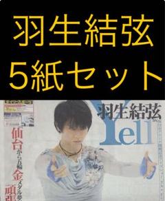羽生結弦2020年新聞セット